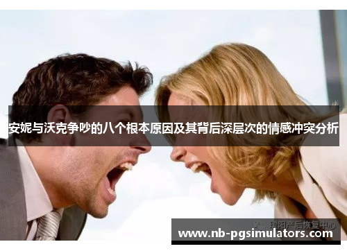 安妮与沃克争吵的八个根本原因及其背后深层次的情感冲突分析