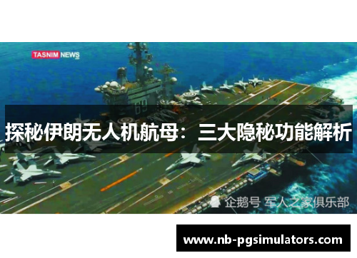 探秘伊朗无人机航母：三大隐秘功能解析