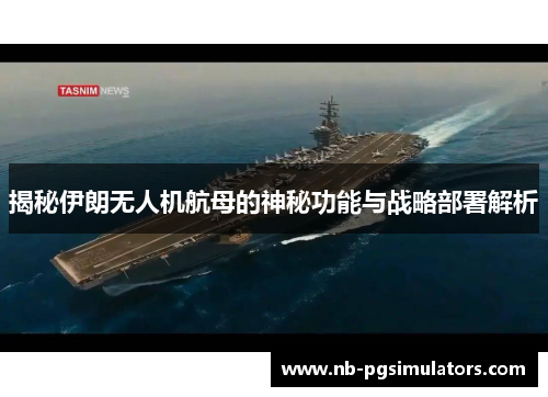 揭秘伊朗无人机航母的神秘功能与战略部署解析