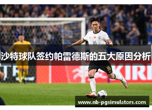 沙特球队签约帕雷德斯的五大原因分析