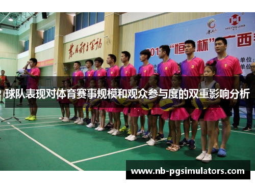 球队表现对体育赛事规模和观众参与度的双重影响分析