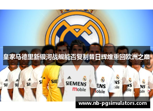 皇家马德里新银河战舰能否复制昔日辉煌重回欧洲之巅