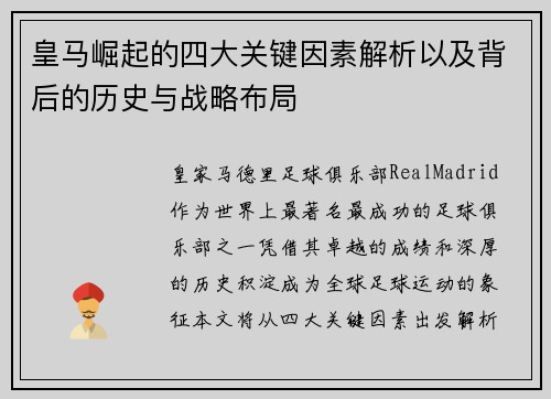 皇马崛起的四大关键因素解析以及背后的历史与战略布局