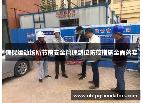 确保运动场所节前安全管理到位防范措施全面落实