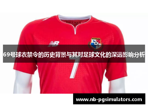 69号球衣禁令的历史背景与其对足球文化的深远影响分析