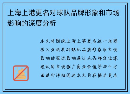 上海上港更名对球队品牌形象和市场影响的深度分析