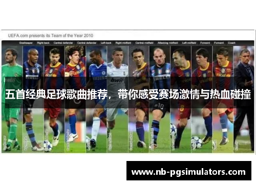 五首经典足球歌曲推荐，带你感受赛场激情与热血碰撞