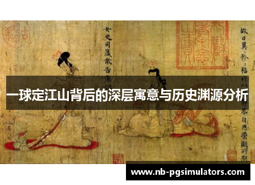 一球定江山背后的深层寓意与历史渊源分析