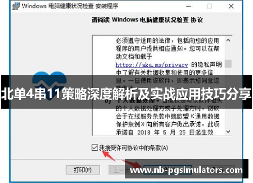 北单4串11策略深度解析及实战应用技巧分享