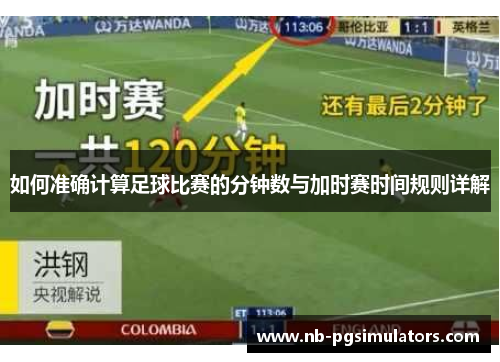 如何准确计算足球比赛的分钟数与加时赛时间规则详解