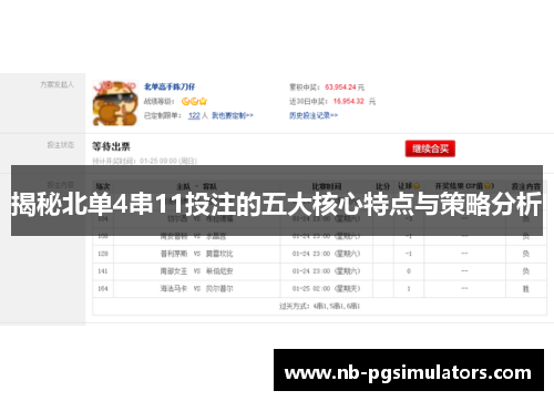 揭秘北单4串11投注的五大核心特点与策略分析
