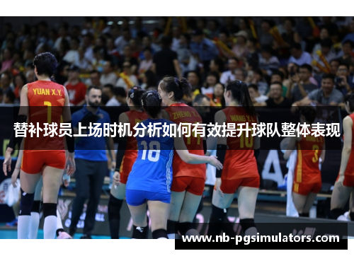 替补球员上场时机分析如何有效提升球队整体表现