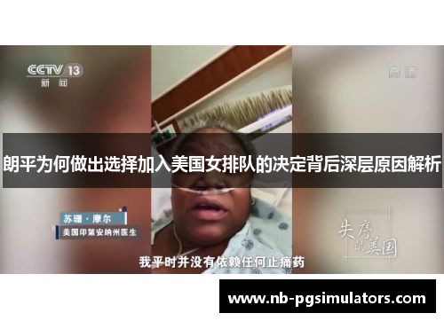 朗平为何做出选择加入美国女排队的决定背后深层原因解析