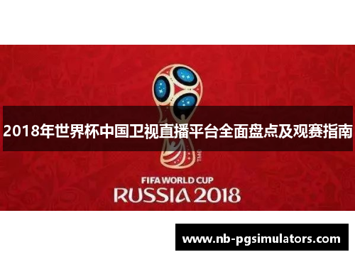 2018年世界杯中国卫视直播平台全面盘点及观赛指南