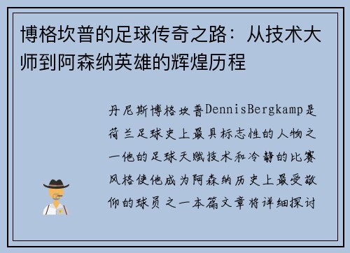 博格坎普的足球传奇之路：从技术大师到阿森纳英雄的辉煌历程