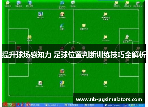 提升球场感知力 足球位置判断训练技巧全解析