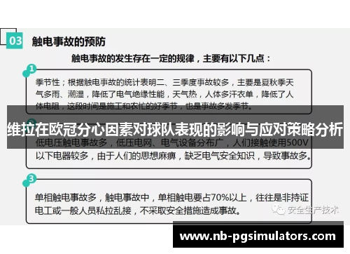 维拉在欧冠分心因素对球队表现的影响与应对策略分析