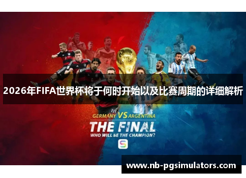 2026年FIFA世界杯将于何时开始以及比赛周期的详细解析