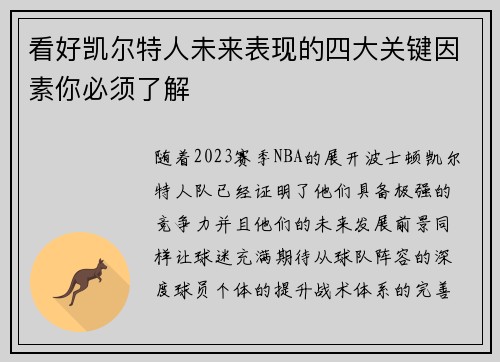 看好凯尔特人未来表现的四大关键因素你必须了解