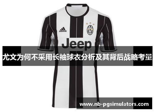 尤文为何不采用长袖球衣分析及其背后战略考量