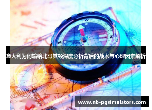 意大利为何输给北马其顿深度分析背后的战术与心理因素解析