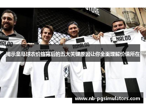 揭示皇马球衣价格背后的五大关键原因让你全面理解价值所在
