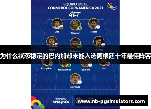 为什么状态稳定的巴内加却未能入选阿根廷十年最佳阵容