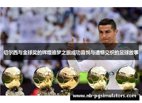 切尔西与金球奖的辉煌追梦之旅成功喜悦与遗憾交织的足球故事