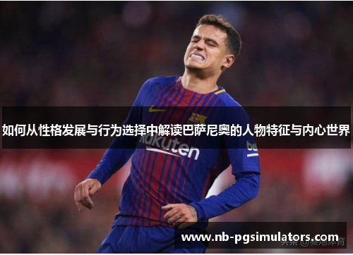 如何从性格发展与行为选择中解读巴萨尼奥的人物特征与内心世界