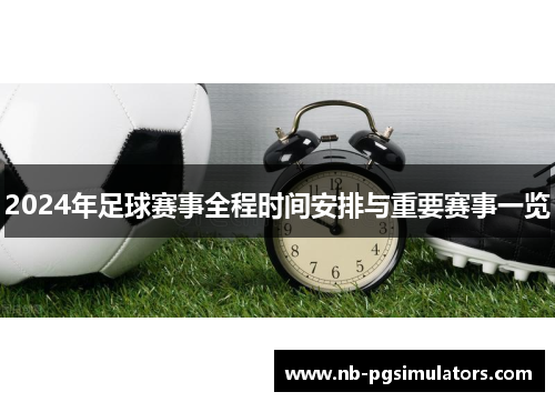 2024年足球赛事全程时间安排与重要赛事一览