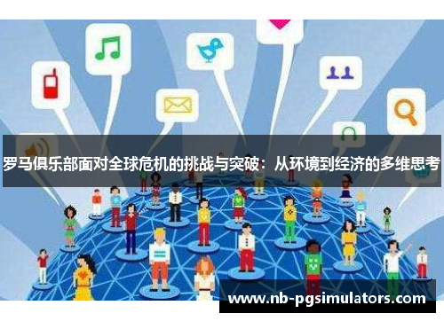 罗马俱乐部面对全球危机的挑战与突破：从环境到经济的多维思考