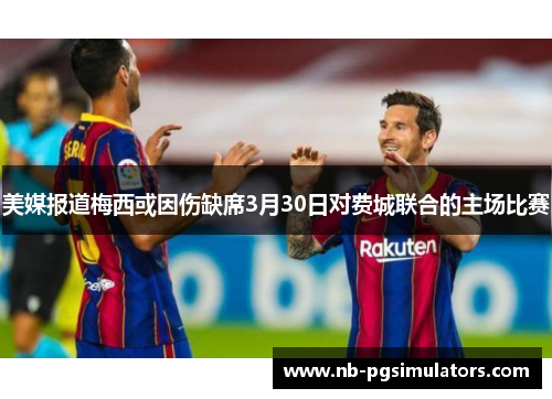 美媒报道梅西或因伤缺席3月30日对费城联合的主场比赛