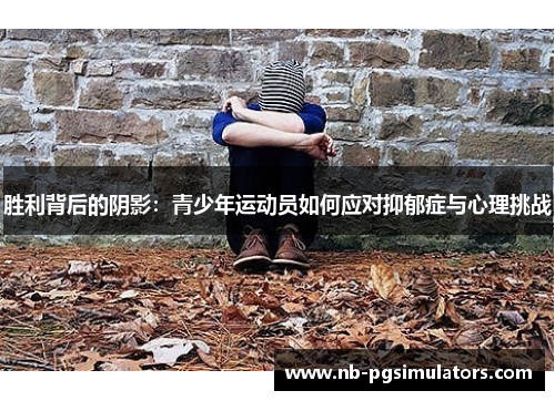 胜利背后的阴影：青少年运动员如何应对抑郁症与心理挑战