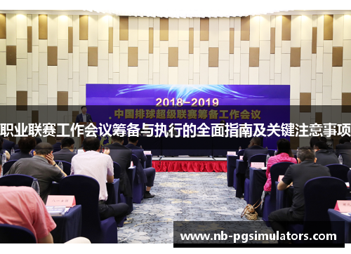 职业联赛工作会议筹备与执行的全面指南及关键注意事项