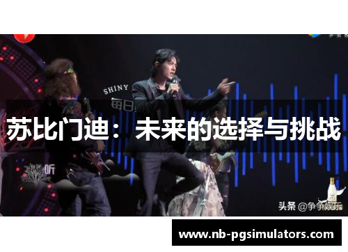 苏比门迪：未来的选择与挑战