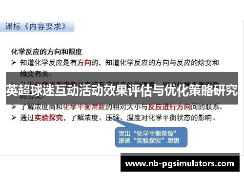 英超球迷互动活动效果评估与优化策略研究