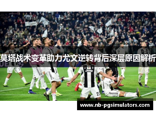 莫塔战术变革助力尤文逆转背后深层原因解析