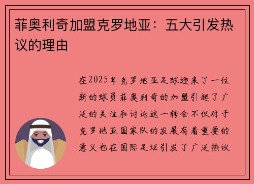 菲奥利奇加盟克罗地亚：五大引发热议的理由