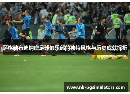 萨格勒布迪纳摩足球俱乐部的独特风格与历史成就探析