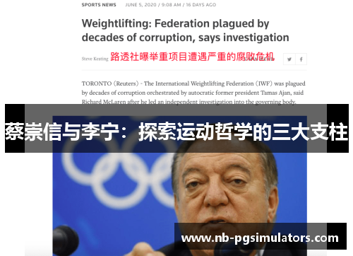 蔡崇信与李宁：探索运动哲学的三大支柱