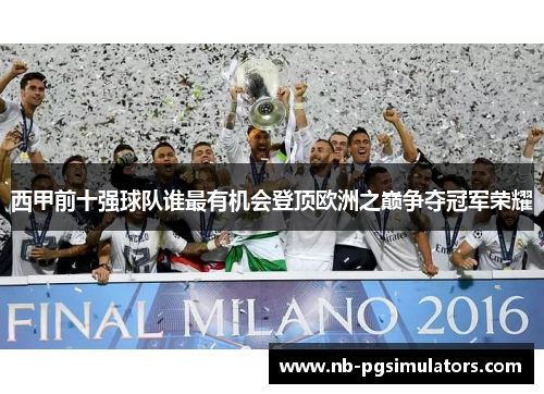 西甲前十强球队谁最有机会登顶欧洲之巅争夺冠军荣耀