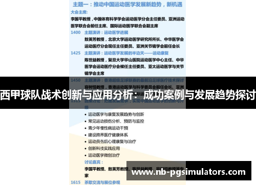西甲球队战术创新与应用分析：成功案例与发展趋势探讨
