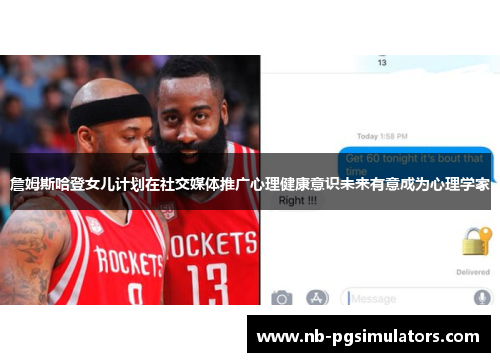 詹姆斯哈登女儿计划在社交媒体推广心理健康意识未来有意成为心理学家