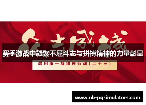 赛季激战中凝聚不屈斗志与拼搏精神的力量彰显
