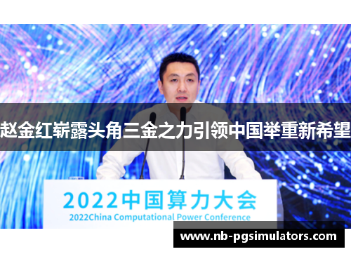 赵金红崭露头角三金之力引领中国举重新希望