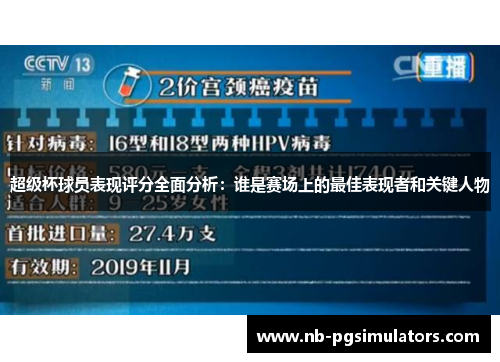 超级杯球员表现评分全面分析：谁是赛场上的最佳表现者和关键人物