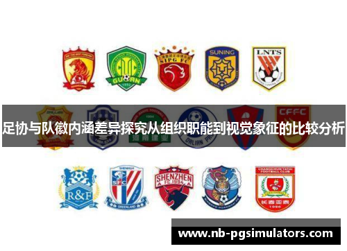 足协与队徽内涵差异探究从组织职能到视觉象征的比较分析