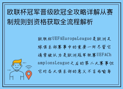 欧联杯冠军晋级欧冠全攻略详解从赛制规则到资格获取全流程解析