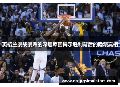 英格兰屡战屡败的深层原因揭示胜利背后的隐藏真相