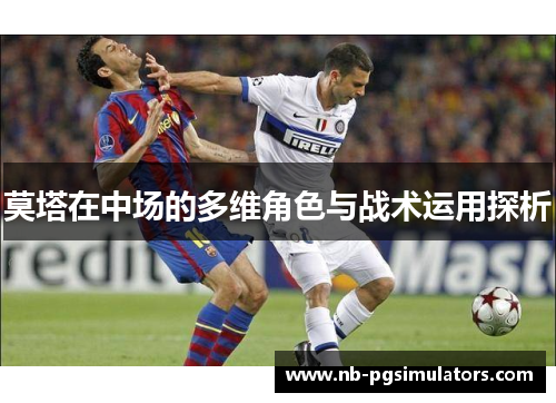 莫塔在中场的多维角色与战术运用探析